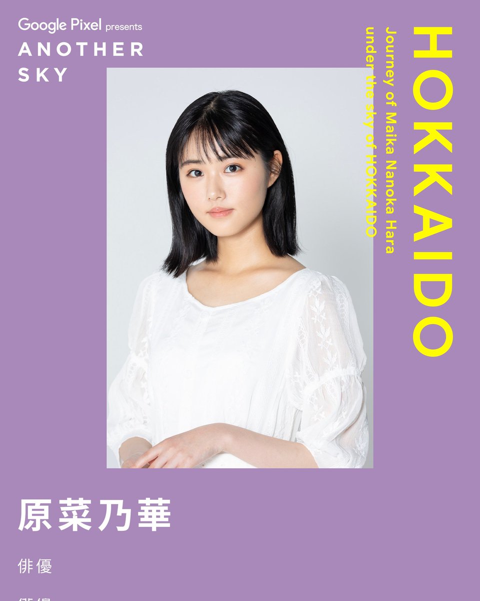 ANOTHERSKY_NTV's tweet image. 【NEXT GUEST】
俳優 #原菜乃華

#アナザースカイ #GooglePixel #北海道