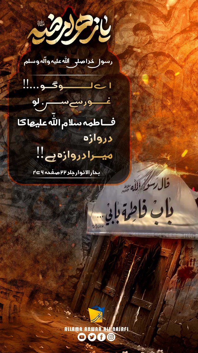 رسول خدا صلی اللہ علیہ وآلہ وسلم 

اے لــــوگـو...!!
 غــور سے ســن لو 
فـاطمہ سلام اللّه علیھا کا دروازہ
میـرا دروازہ ہے !!

 بحار الانوار جلد ۲۲ صفحہ ۴۷۶