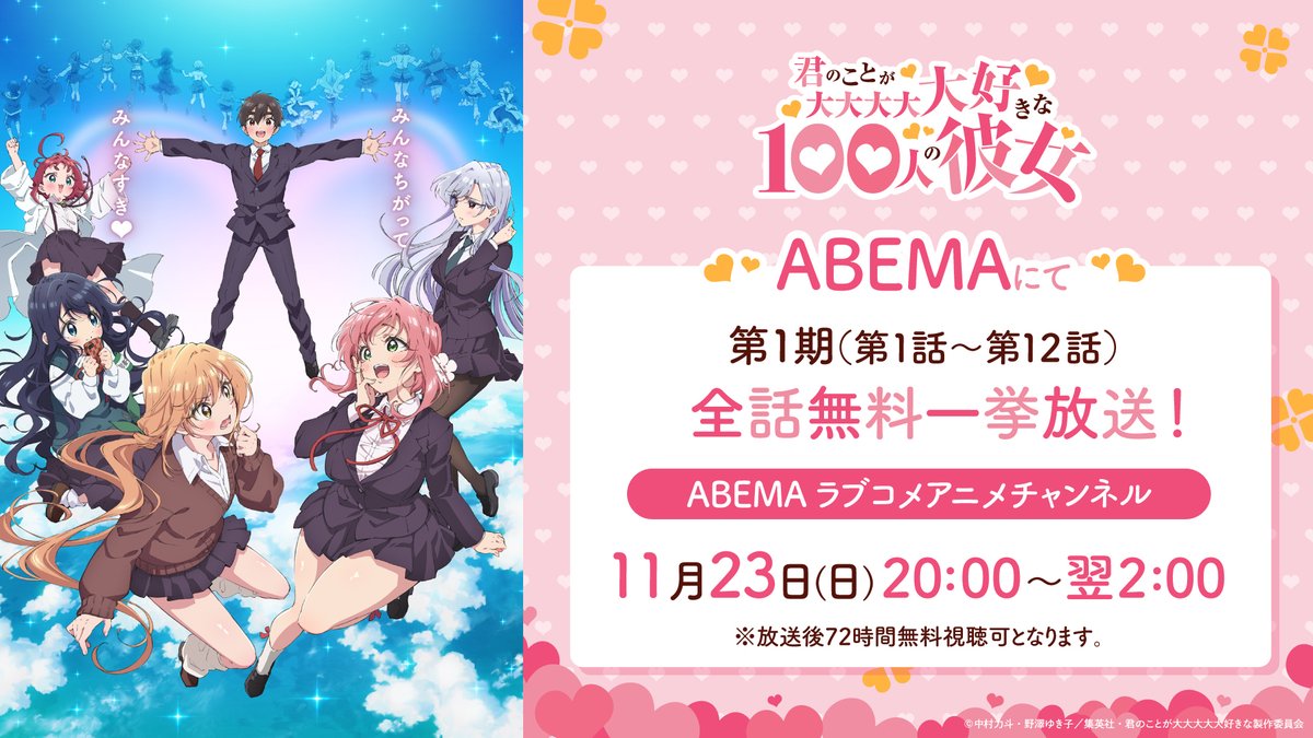 ／   
　　　　#アニメ100カノ
❤まもなくABEMA 全話無料一挙放送❤
＼

このあと20時より
第1期(第1話～第12話)を無料一挙放送✨

ピンクで上品な策略家の羽香里🩷
ツンデレだけど頼りがいのある唐音🧡
第1期では二人の告白シーンをお届け💫

放送はこちら💕
abema.go.link/ihtN6