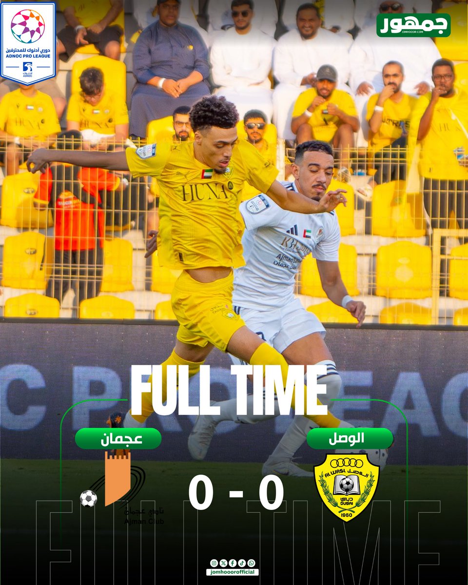 انتهت المباراة ✍️

الوصل 0 🟡
🆚
عجمان 0 🟠

في أول مباراة لمسعود ميرال في الدوري.. الوصل يفشل في الفوز أمام عجمان المنقوص عددياً ويتعادل معه سلبياً 🤯 

#الوصل_عجمان | #دوري_ادنوك_للمحترفين | #جمهور | #jomhooor