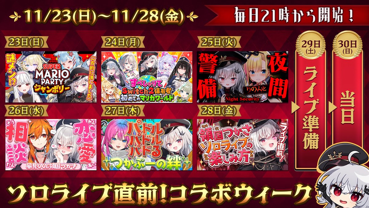 ✦ #絶キン直前コラボウィーク ✦
⋆┈┈┈┈┈┈┈┈┈┈┈┈┈┈┈⋆
領国つかさのソロライブ前に
コラボウィークを開催します！🎉✨

絶対ぼくの領域-キングダム-、
略して絶キンを盛り上げよう！🎖️

✦ 日時 ✦
11/23(日)~11/28(金) 
毎日21:00から！✨