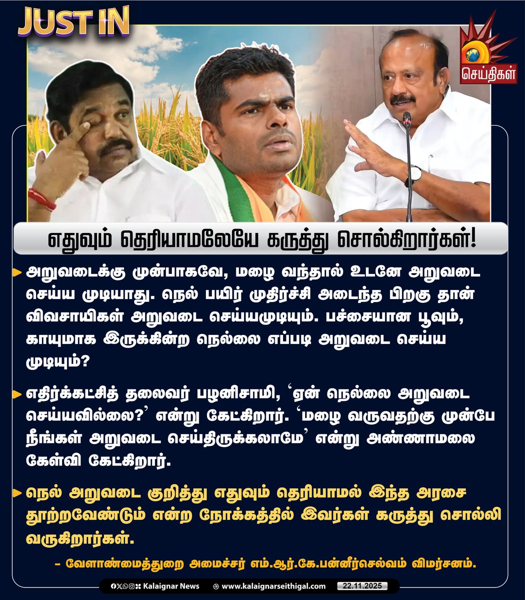 Kalaignarnews's tweet image. எதுவும் தெரியாமலேயே கருத்து சொல்கிறார்கள் !

#MRKPannerselvam #paddy #rice #EdappadiPalaniswami #Annamalai #TNGovt #KalaignarSeithigal