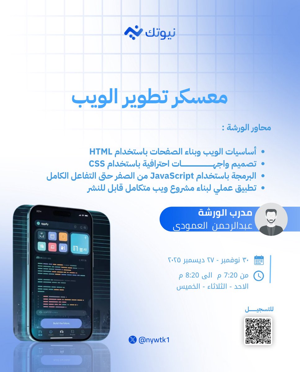 nywtk1's tweet image. أطلق العنان لقدراتك في عالم الويب 💻

مستقبلك يبدأ هنا 💫
انضم الآن إلى معسكر تطوير الويب من نيوتك 

سجل الآن وابدأ رحلتك 🚀
docs.google.com/forms/d/e/1FAI…