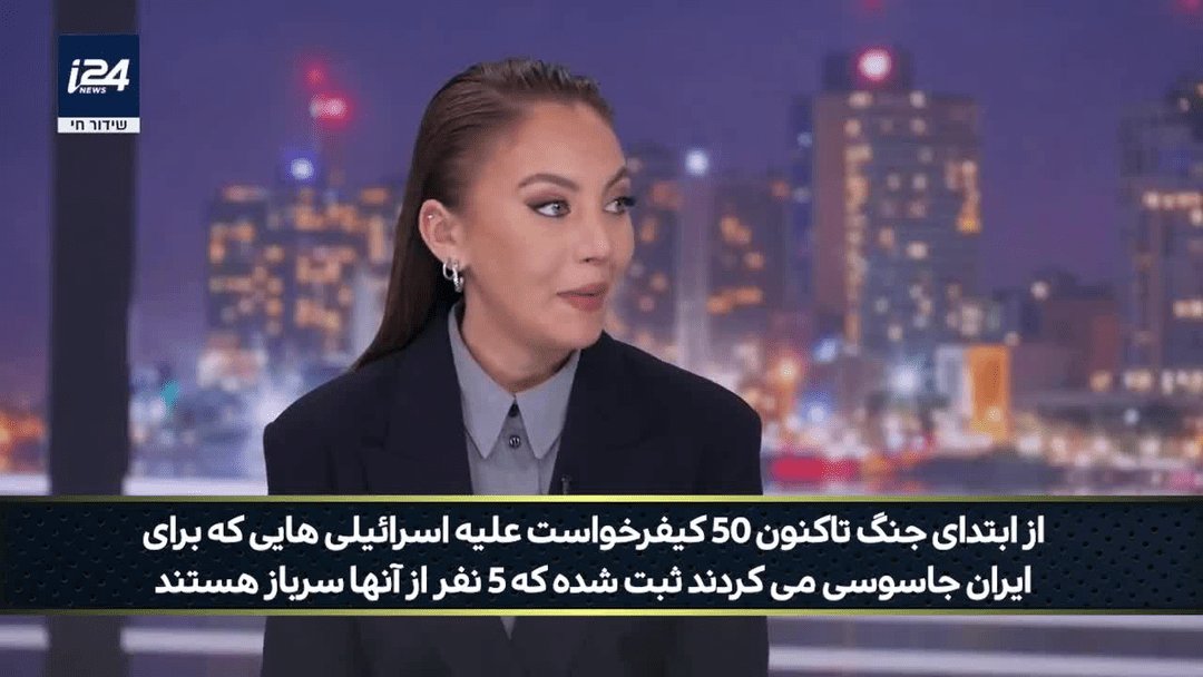 کانال ۱۵ ۱سر۱ئیل رسماً اعتراف کرده که ایران به‌ حساس‌ترین پایگاه‌های ارتش، حتی هاتزریم، نفوذ کرده !
ماجرا از جایی جالب میشه که یه سرباز ۱سر۱ئیلی با ایران در تماس بوده و جاسوسی می‌کرده.
قدرت اطلاعاتی ایران فراتر از دشمن و شکاف‌های داخلی‌شون، اونا رو آسیب پذیر کرده.