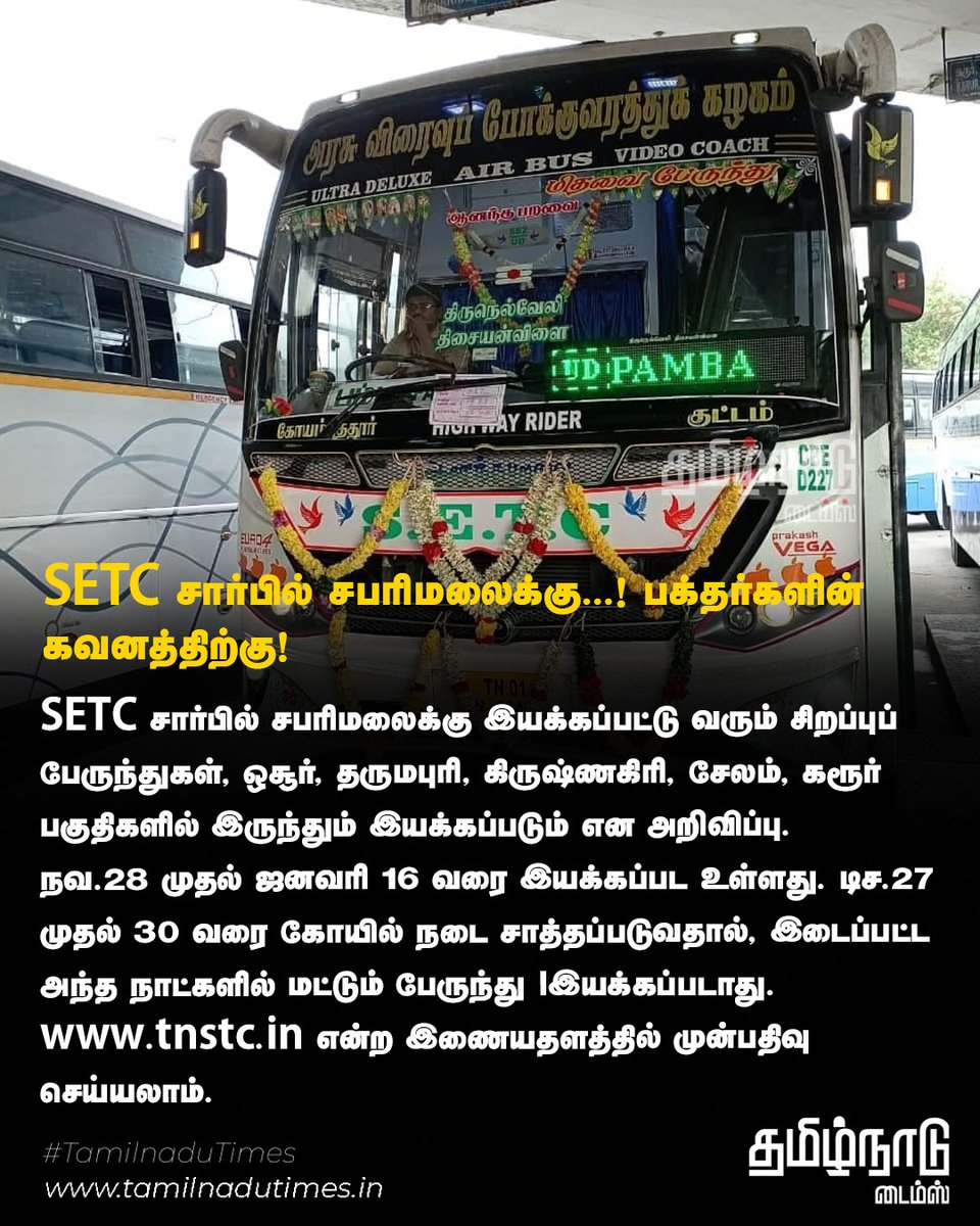 TNTimesOfficial's tweet image. SETC சார்பில் சபரிமலைக்கு இயக்கப்பட்டு வரும் சிறப்புப் பேருந்துகள், ஒசூர், தருமபுரி, கிருஷ்ணகிரி, சேலம், கரூர் பகுதிகளில் இருந்தும் இயக்கப்படும் என அறிவிப்பு
#SETC #Sabarimala #pamba #SpecialBuses #samiyasaranamayyappa #TamilnaduTimes