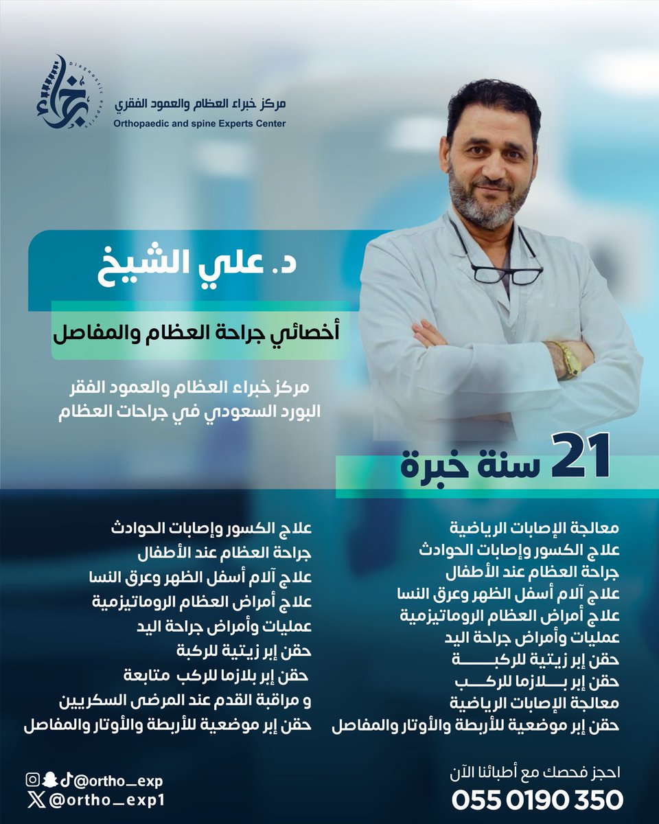 ثقة تبنى على خبرة. 

خبرة طويلة، تشخيص دقيق، وعلاج يناسبك أنت.
د. علي الشيخ – أخصائي جراحة العظام والمفاصل.
📞 للحجز: 0550190350

📍 أكبر مركز متخصص للعظام في مكة المكرمة والغربية
خبرة طبية، تجهيزات متقدمة، ورعاية تثق فيها