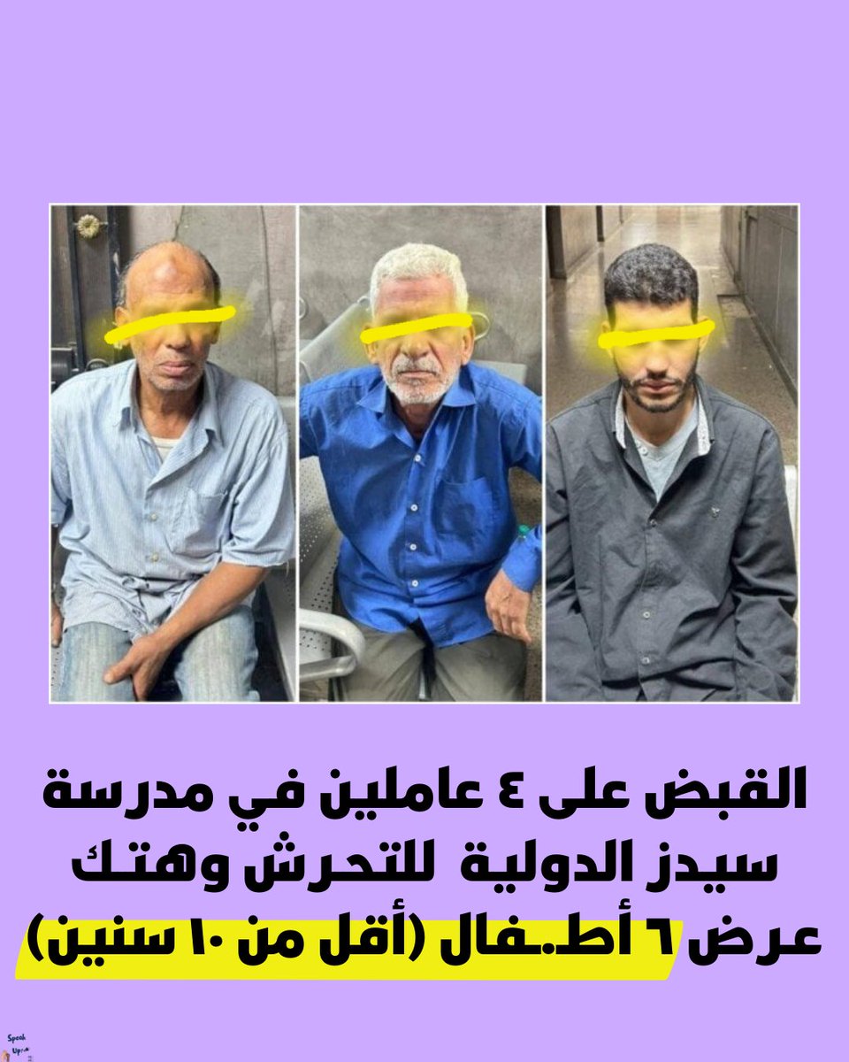 انهارده صدر قرار من وزارة التربية والتعليم بوضع مدرسة سيدز  Seeds الدولية في العبور تحت الإشراف المالي والإداري، والقبض على ٤ عاملين بالمدرسة

القضية بترجع لكام يوم لما طفـلة (٧ سنين) كانت بتتكلم عن أن فيه ٢ عاملين في المدرسة بياخدوا بنــتين صحابها في أماكن بعيدة.. الأم ما عديتش