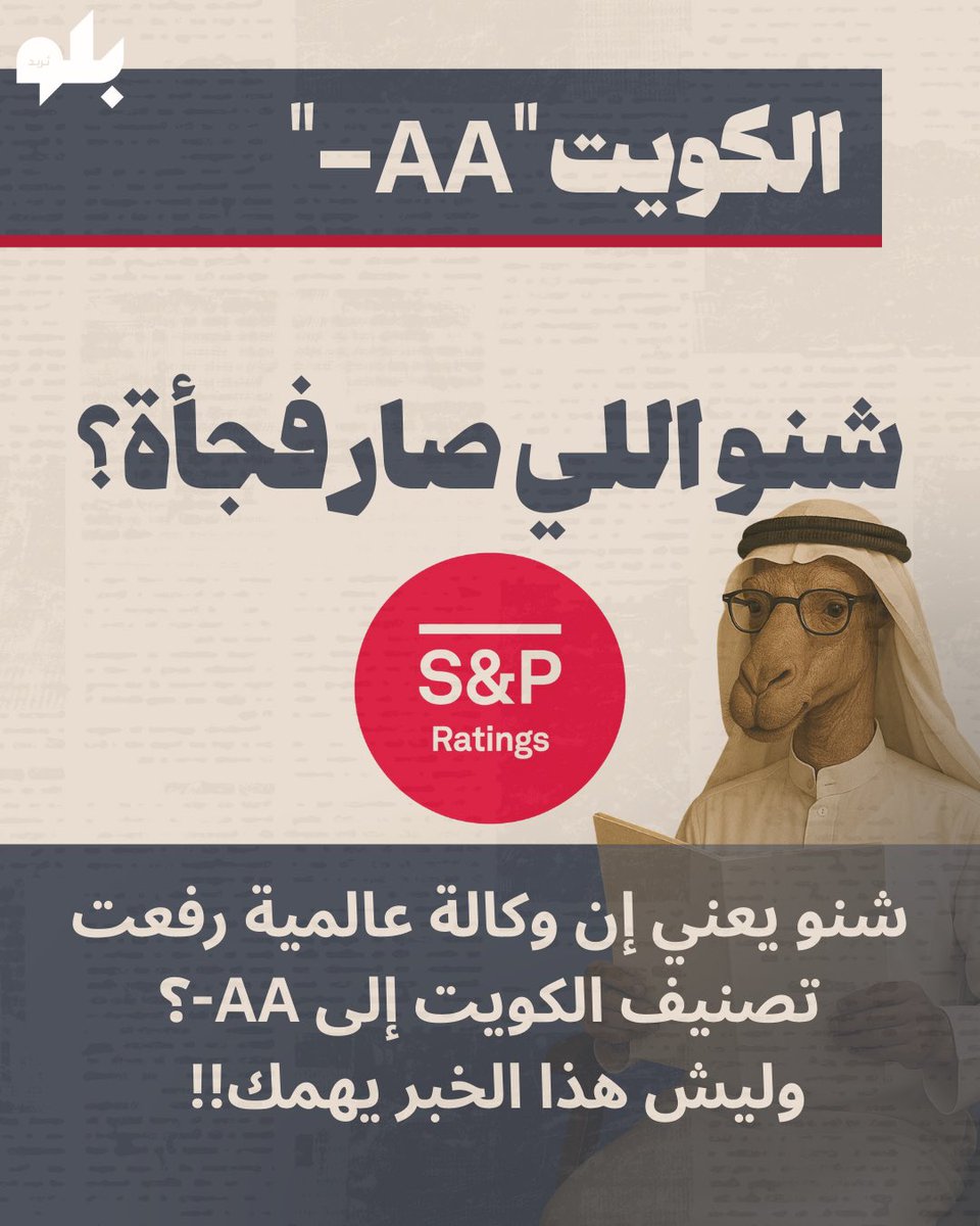 ستاندرز اند بورز ترفع تصنيف الكويت الى -AA 

شنو يعني إن وكالة عالمية ترفع تصنيف الكويت، وليش هذا الخبر يهم المواطن الكويتي؟! 

لفهم الموضوع و اهمية التصنيف من الوكالات لازم  نعرف تعريف سريع: 

التصنيف الائتماني = تقييم قوة الدولة المالية وقدرتها على سداد التزاماتها.

لما دولة
