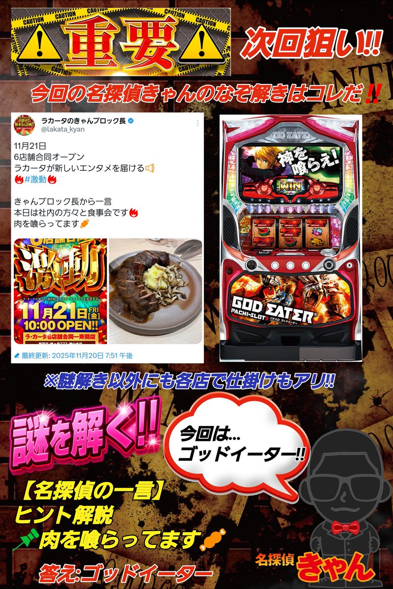 パチンコ＆スロット情報🖍】 12月1日(月) ✨ラカータ6店舗合同