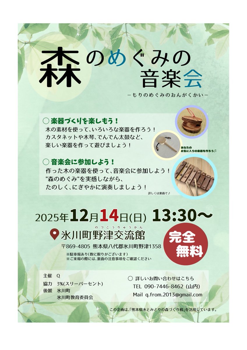 Q_from_2013's tweet photo. ♫演奏会告知
12/14(日)13:30~森のめぐみの音楽会@氷川町野津交流館
木や木の実を使った楽器作りのあと、作った楽器で音楽会に参加しよう(^o^)
森林のクイズや絵本読み聞かせ、端材工作、木のおもちゃスペースもあり♪乳幼児大歓迎！これだけ盛りだくさんでなんと完全無料☆こんな企画他にはない!? https://t.co/9oiwfpDRKY