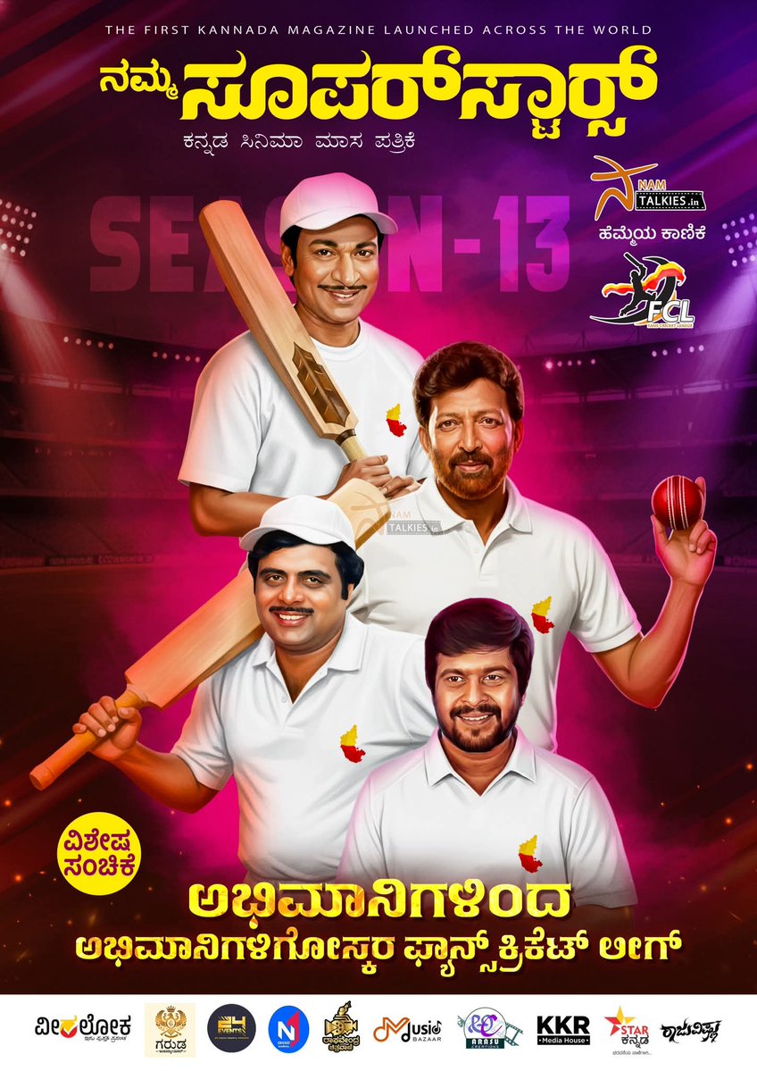 GajaShastri's tweet image. ನಮ್ಮ ಸೂಪರ್‌ ಸ್ಟಾರ್ಸ್‌ ಪತ್ರಿಕೆಯಲ್ಲಿ ʼಫ್ಯಾನ್ಸ್‌ ಕ್ರಿಕೆಟ್‌ನ ವಿಶೇಷ ಲೇಖನ ಪ್ರಕಟಗೊಂಡಿದೆ. ಹ್ಯಾಟ್ರಿಕ್‌ ಹೀರೋ ಶಿವಣ್ಣ ಕವರ್‌ ಫೋಟೋ ರಿಲೀಸ್‌ ಮಾಡಿ ಶುಭ ಹಾರೈಸಿದ್ದಾರೆ.

#drshivarajkumar #geethashivarajkumar #nammasuperstars

#fcl #fanscricketleague #cricket #Namtalkies 
 #fcl13 #january2026