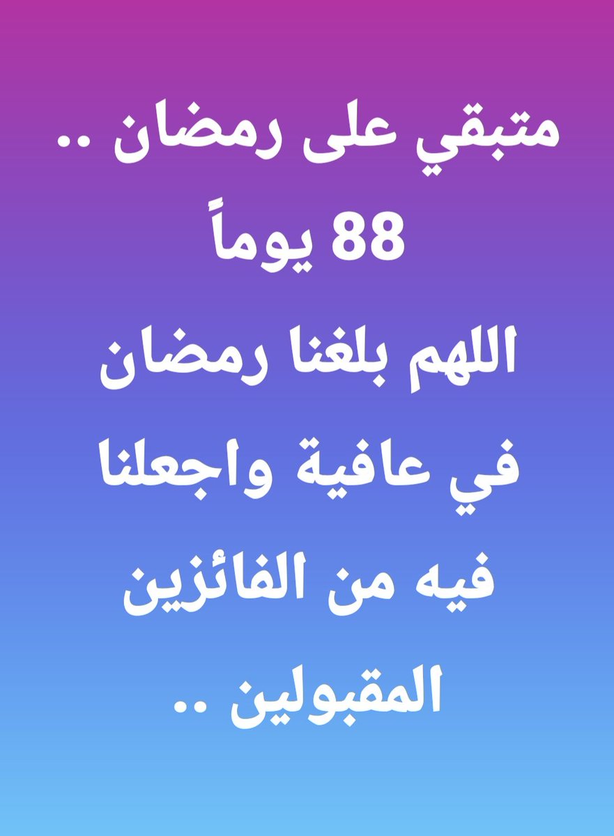 نسأل الله العظيم أن يبلغنا وإياكم الشهر الفضيل ونحن في عافيه ويجعلنا من الفائزين المقبولين إن شاء الله  ..