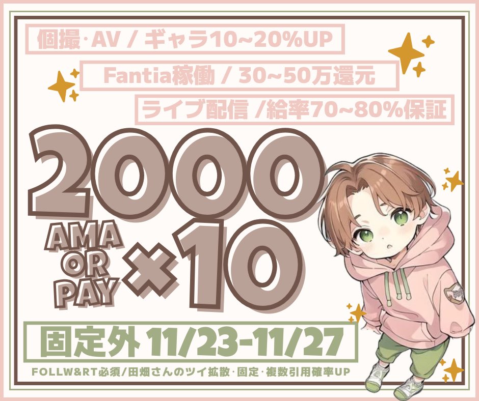 【固定外５日間🌸久々こらぼっ】

田畑さん▶️ <a href="/tabatajpt/">個撮の田畑さん(メイン)</a> 
さぶ▶️ <a href="/tabata547/">個撮の田畑さん(サブ)</a> 

🌸2️⃣0️⃣0️⃣0️⃣✖️1️⃣0️⃣

🕰１１／２７．．．２３:５９迄