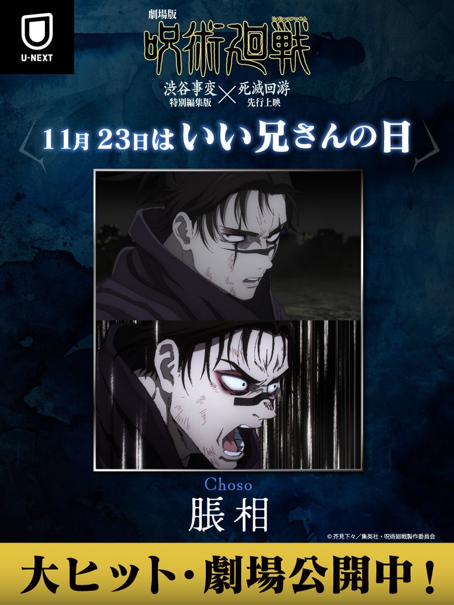 watch_UNEXT_A's tweet image. ✨11月23日は #いい兄さんの日 ✨

いい兄さんといえば…
「#呪術廻戦」#脹相！
【CV #浪川大輔】

「どけ!!!俺はお兄ちゃんだぞ!!!」
#虎杖悠仁 含む″弟たち″を全力で守る
かっこいい脹相の活躍を今すぐチェック！
video.unext.jp/title/SID00876…

『劇場版 呪術廻戦「渋谷事変 特別編集版」×「死滅回游…