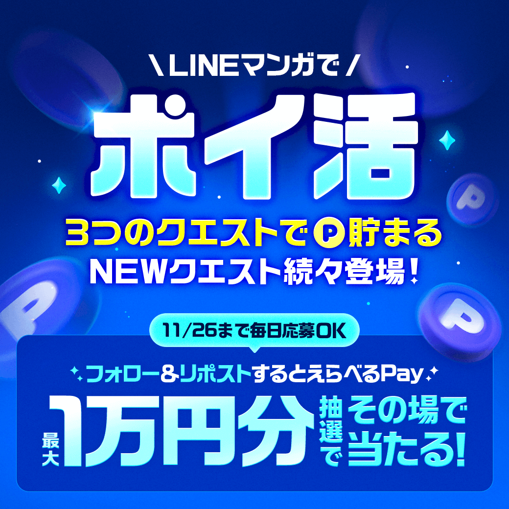 LINEmanga's tweet photo. /／
📣 本日4日目🪙
\＼

3つのクエストでポイント貯まる🎉✨
えらべるPayやコインに交換できる💕

さらに【えらべるPay 10,000円分】が抽選でその場で当たる🎁🎯
1️⃣@LINEmanga をフォロー
2️⃣投稿をリポスト
3️⃣結果をアプリ内で確認🔻
https://t.co/XvLHHPg4rX

#LINEマンガでポイ活 https://t.co/kUkyOT41m8