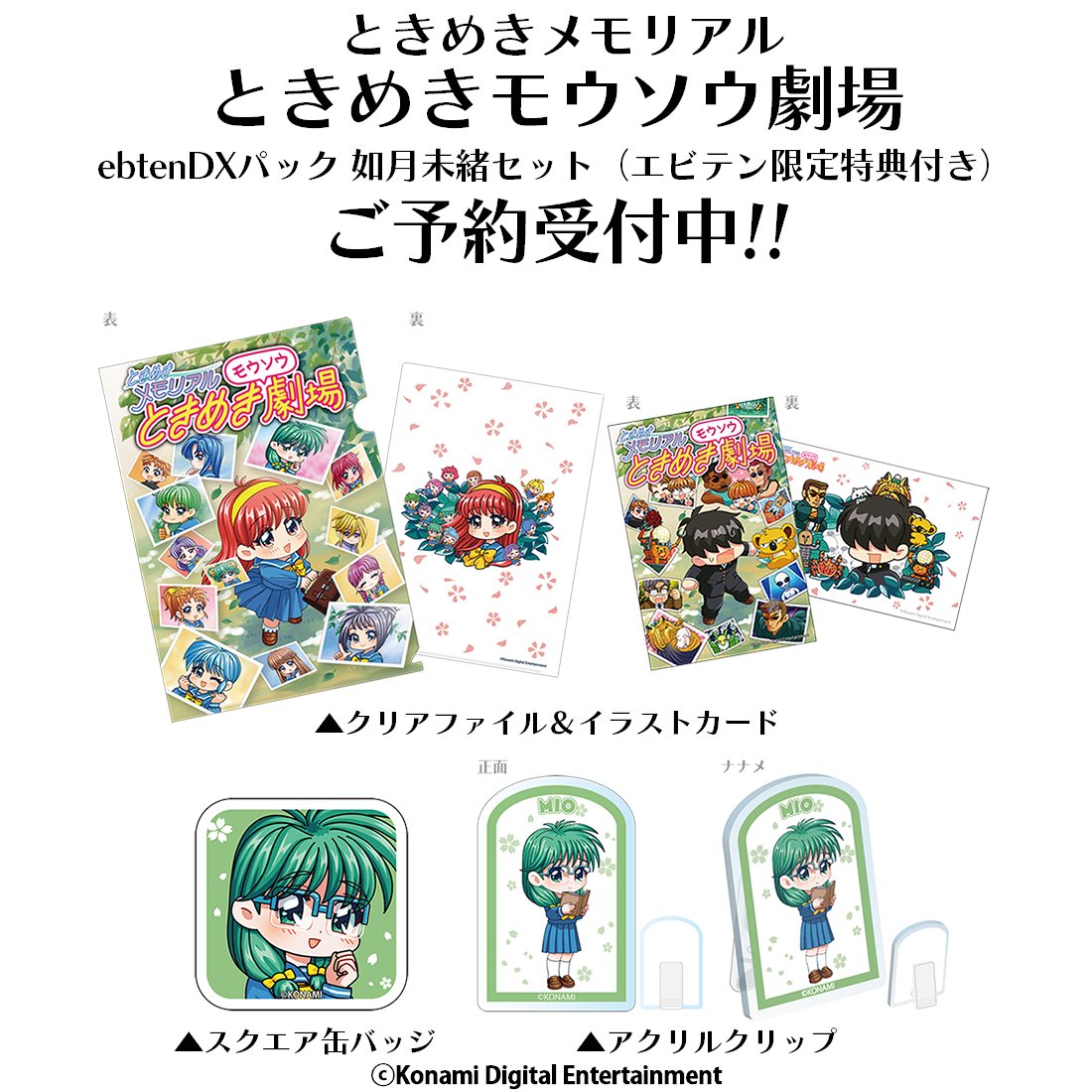 ときめきメモリアル ときめきモウソウ劇場のebtenDXパックご予約受付中