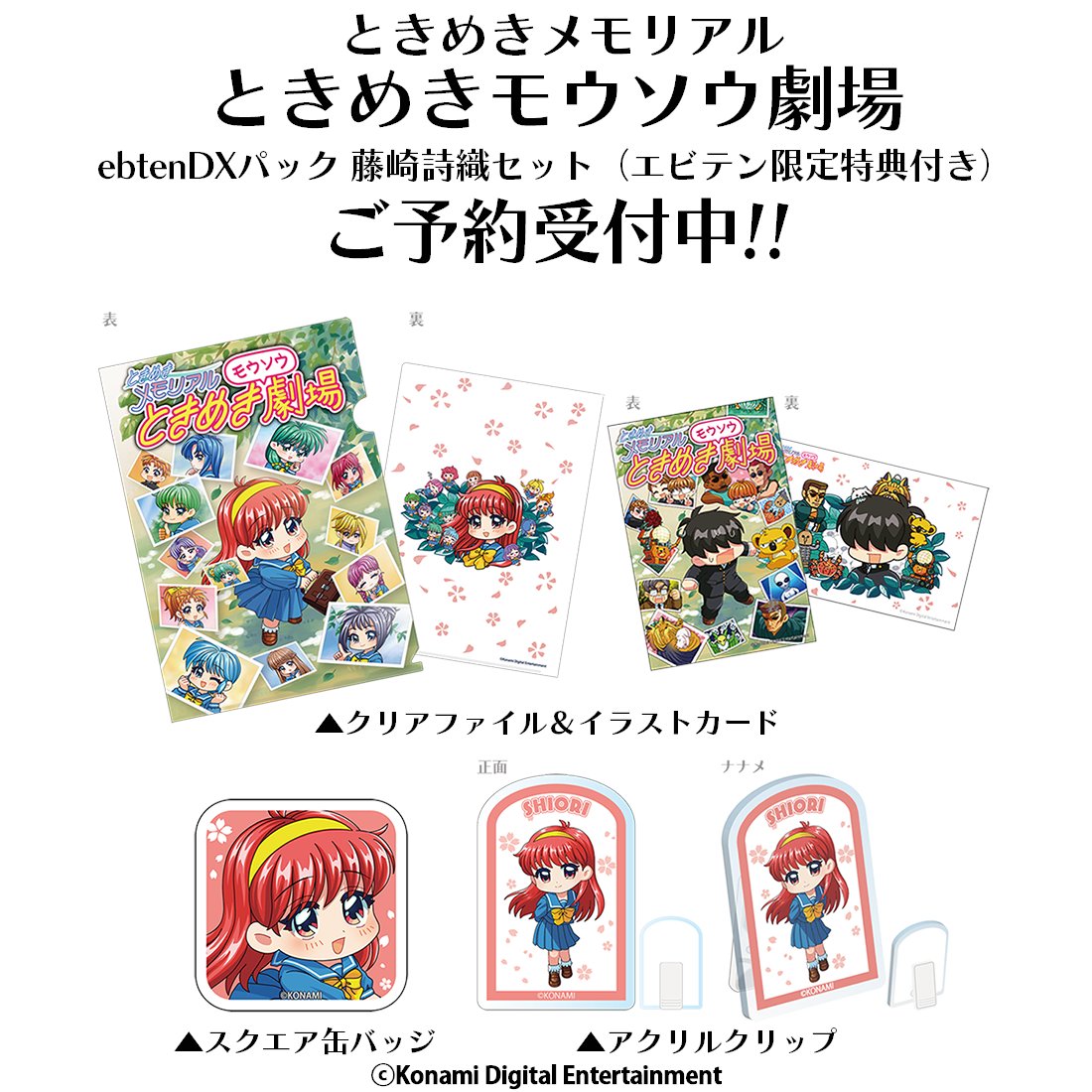 ときめきメモリアル ときめきモウソウ劇場のebtenDXパックご予約受付中