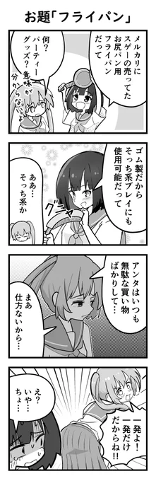 1時間4コマ会参加作品
お題「フライパン」
 #1h4d 