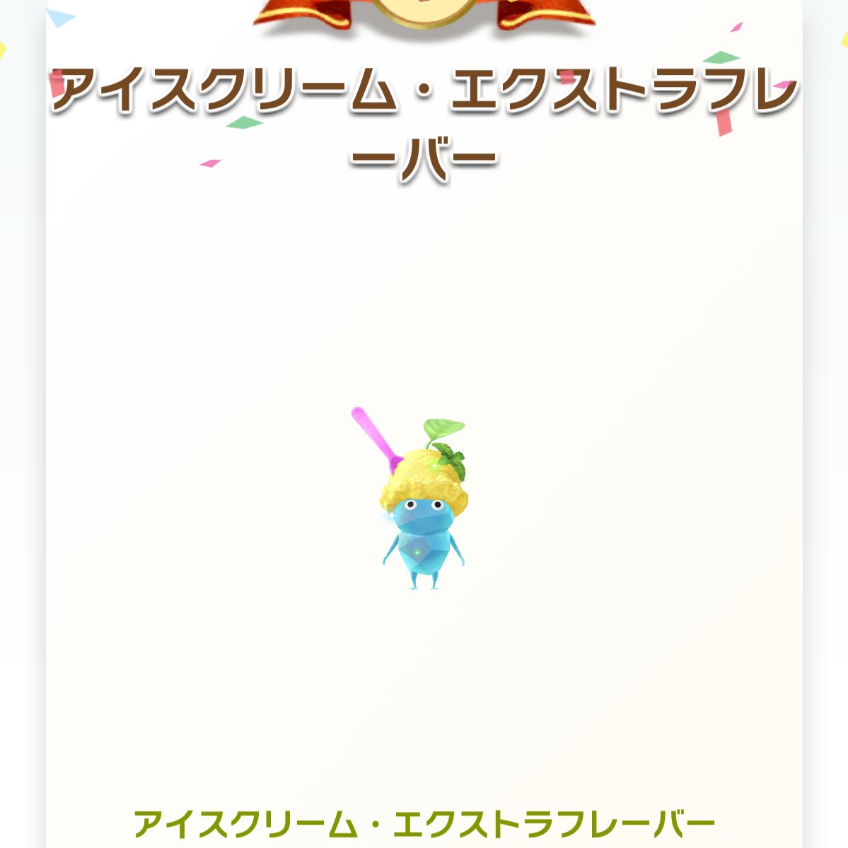 urimaru7's tweet image. アイスちゃんかわいいなぁ🍨
ゲーム苦手だからなかなか集まらない😂
外出先で苗受け取りたいのもあり、ちょっとずーつ進めております🎮

#ピクミンブルーム #PikminBloom