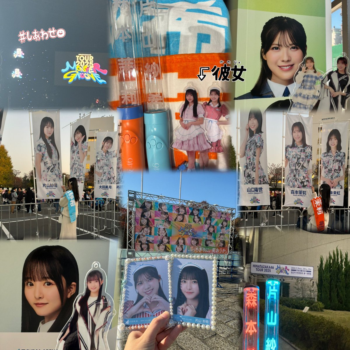 🎀2025.11.20🎀

 #MONSTERGROOVE2025 
 #日向坂46ツアー_東京Day2
 #ぶっちぎりに笑おうか