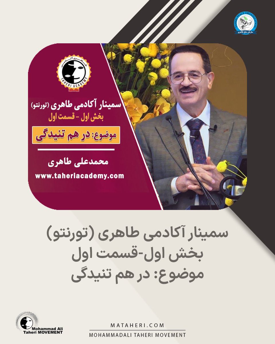 انتشار بخش اول – قسمت اول سمینار آکادمی طاهری (تورنتو) با موضوع «درهم‌تنیدگی» از کانال رسمی یوتیوب محمدعلی طاهری

🔸 امروز ۱ آذر ۱۴۰۴ مصادف با ۲۰۲۵/۱۱/۲۲
🔹 ساعت ۷:۰۰ به وقت تورنتو
🔹 ساعت ۱۵:۳۰ به وقت تهران

لینک ویدیو در یوتیوب ⏬
youtu.be/TpyEf3EVLTo?si…

<a href="/TaheriOfficial/">Mohammad Ali Taheri</a>