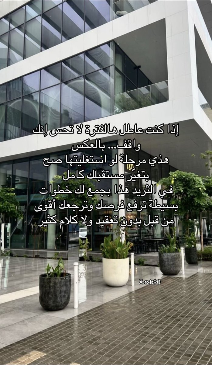 ثريد: إذا أنت عاطل فترة… كيف تستغل وقتك وترجع أقوى؟ 📚🪄