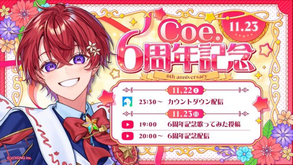 6周年おめでとうございます❣️🥳 #こえ6周年ちむりある