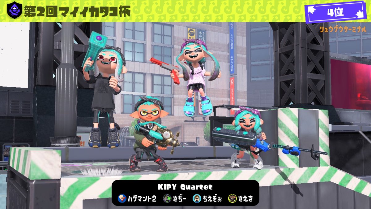 マイイカタコ杯4位でした✨
みんなありがとうございました！楽しめました！😊
