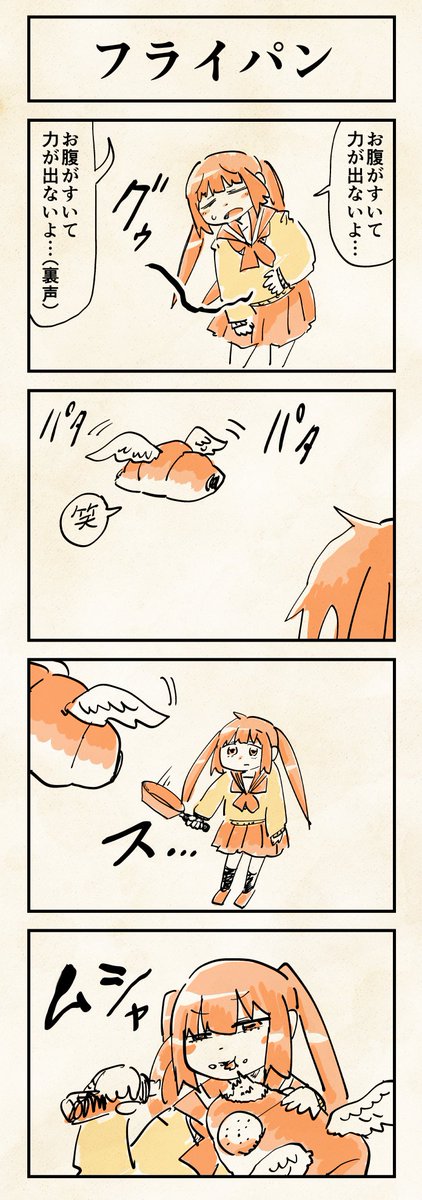 【フライパン】
 #1h4d #4コマ漫画