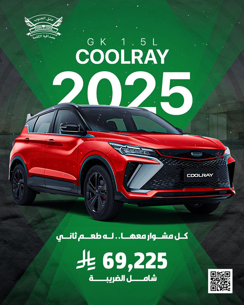 ishgcar's tweet photo. جيلي كولراي 2025 بمحركها التيربو تخلي كل مشوار متعة حقيقية.
 
انطلق معها اليوم من عشق الجنوب.
نتشرف بزيارتكم في فروعنا 

 #عشق_الجنوب #الرياض #الشفاء #النسيم #المنار #سيارات https://t.co/qysSb2sQ6Y