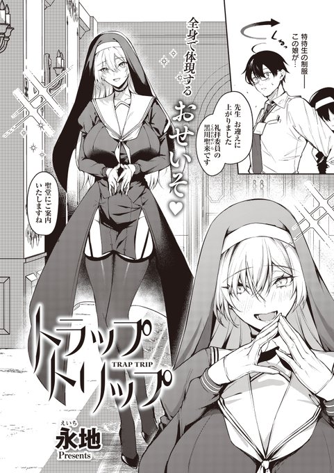 《エグゼ作品紹介⑭》 【永地/ トラップトリップ】 由緒正しい名門校の新任教師・土倉涼 女子生徒だらけで戸惑う彼の元に現れたのは、清楚な美少女・聖来だった しかし、距離感の近い彼女の仕草に興奮してしまった涼は、彼女の豊満なカラダを貪り… 永地先生が描く教師×教え子の禁断H