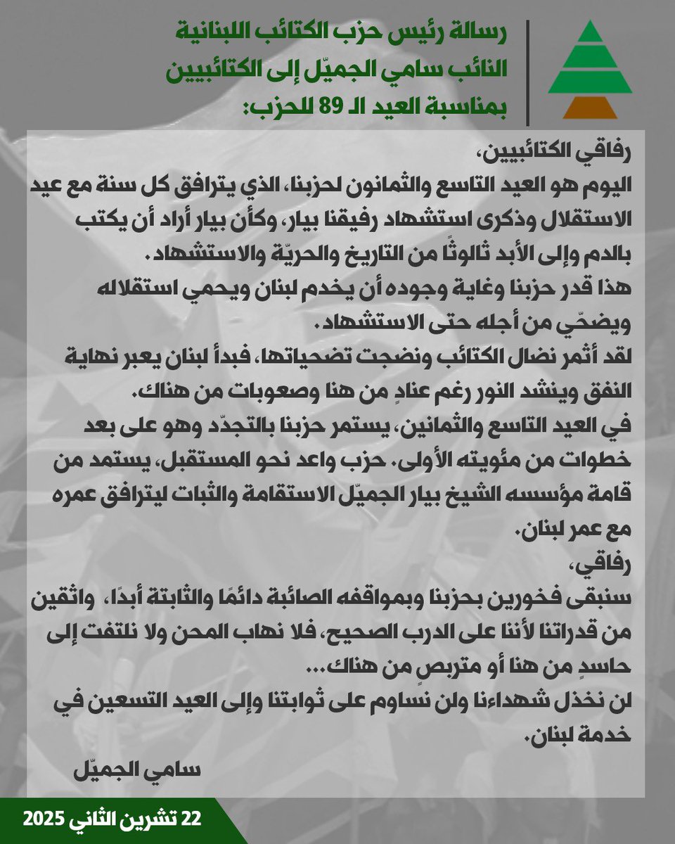 رسالتي إلى الكتائبيين بمناسبة عيدي الكتائب والاستقلال