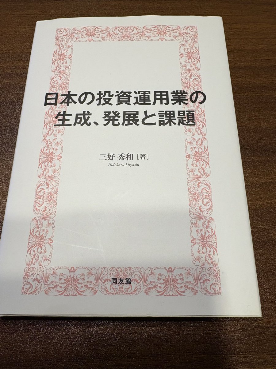 startuphoumu's tweet photo. 今月の読書
日本の投資運用業の生成、発展と課題
投資運用業に関する書籍はあまり多くないが、三好先生の本は一通り目を通したいと思う。#投資運用業 https://t.co/tdx5WYOYGl