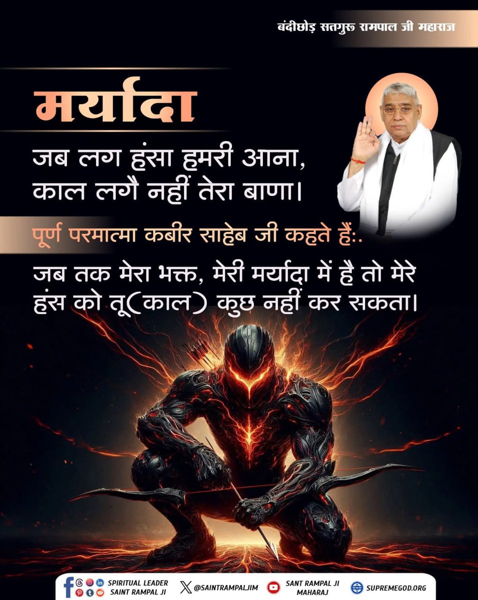 Deepu_123456's tweet image. GodNightSaturday
&quot;मर्यादा&quot;  
जब लग हंसा हमरी आना, काल लगै नहीं तेरा बाणा।
पूर्ण परमात्मा कबीर साहेब जी कहते हैं:
जब तक मेरा भक्त, मेरी मर्यादा में है तो मेरे हंस को तू (काल) कुछ नहीं कर सकता।
जगतगुरु तत्वदर्शी संत रामपाल जी महाराज
@SaintRampalJiM