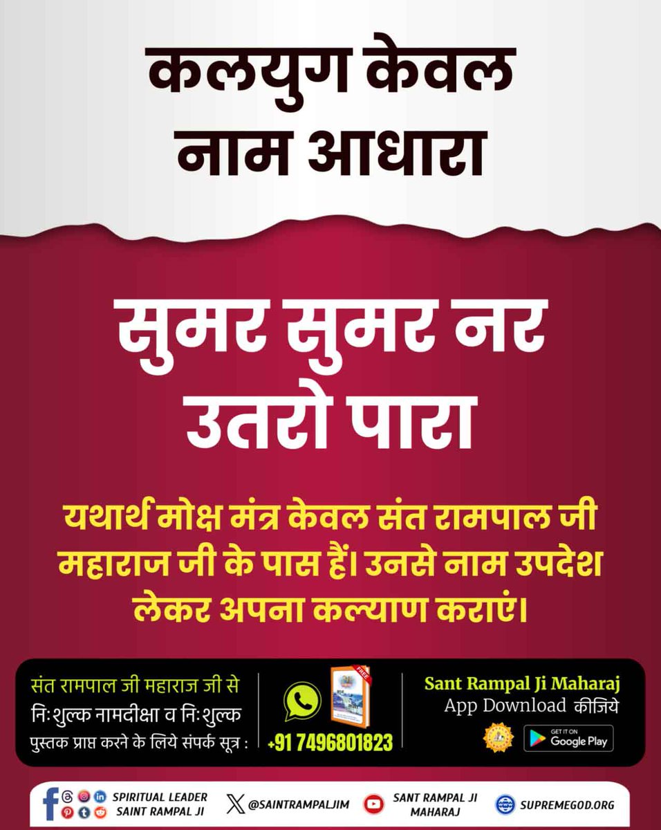 Deepu_123456's tweet image. #GodMorningSaturday
कलयुग केवल नाम आधारा 

सुमर सुमर नर उतरो पारा 
यथार्थ मोक्ष मंत्र केवल संत रामपाल जी महाराज जी के पास है उनसे नाम उपदेश लेकर अपना कल्याण करवाए।
अधिक जानकारी के लिए अवश्य देखिए Sant Rampal Ji Maharaj YouTube Channel पर 
#SaturdayMotivation