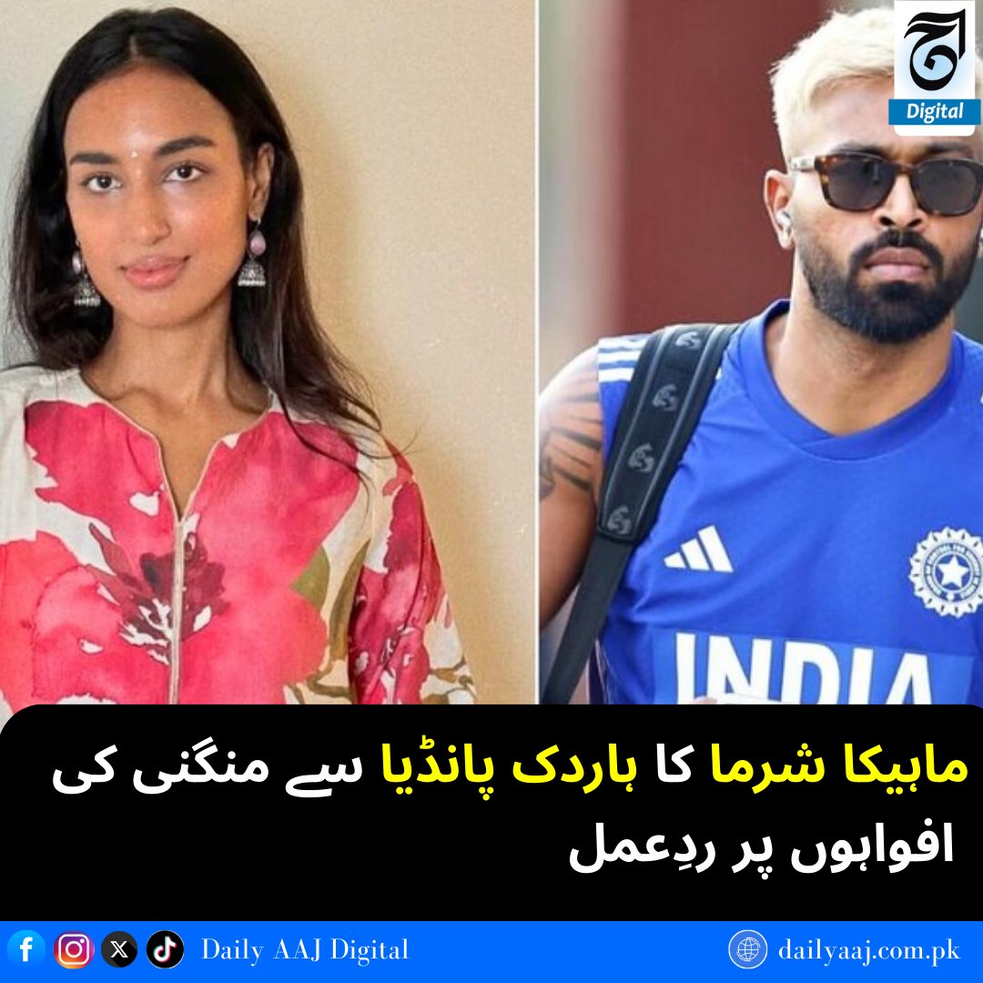 aajdigital's tweet image. ماہیکا شرما کا ہاردک پانڈیا سے منگنی کی افواہوں پر ردِعمل...

مزید پڑھیں: dailyaaj.com.pk/news/140936

#Mahikasharma #hardikpandya #socialmedia #cricketer #ShowBiz #BreakingNews #trending #dailyaajdigital