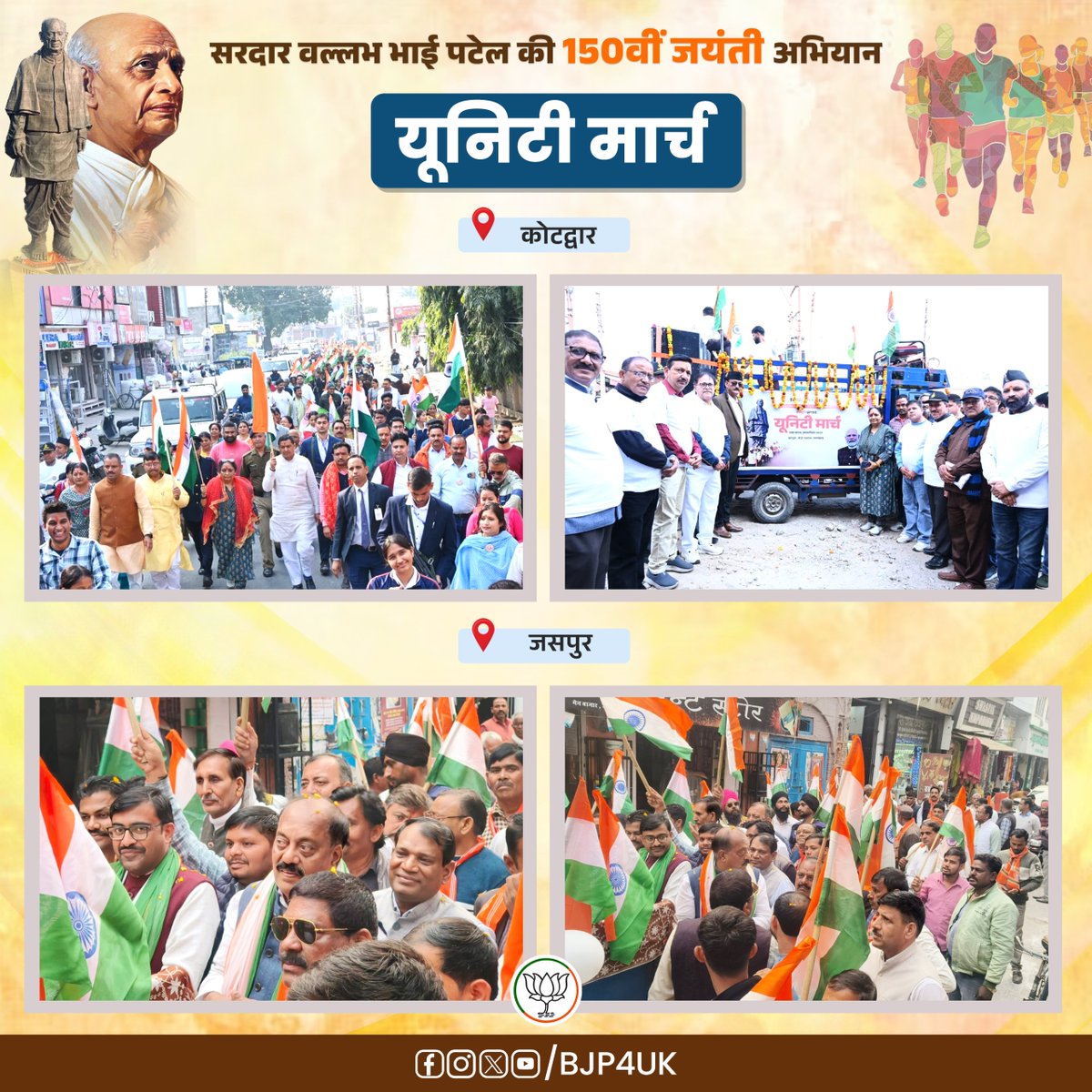 BJP4UK's tweet image. अखंड भारत के शिल्पकार ‘लौह पुरुष’ सरदार वल्लभभाई पटेल जी की 150वीं जयंती वर्ष के अवसर पर विभिन्न विधानसभाओं में यूनिटी मार्च का आयोजन किया गया।

#RunForUnity 
#SardarPatel150