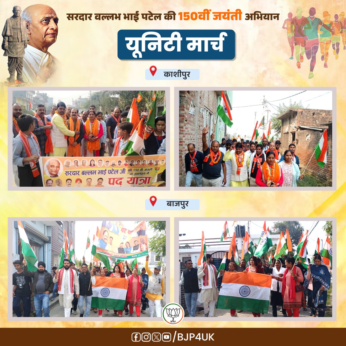 BJP4UK's tweet image. अखंड भारत के शिल्पकार ‘लौह पुरुष’ सरदार वल्लभभाई पटेल जी की 150वीं जयंती वर्ष के अवसर पर विभिन्न विधानसभाओं में यूनिटी मार्च का आयोजन किया गया।

#RunForUnity 
#SardarPatel150
