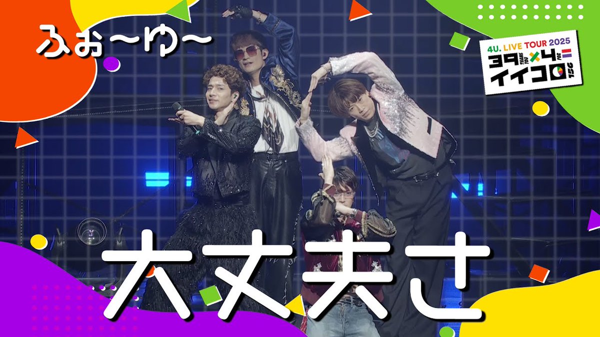 STARTO_INT's tweet image. ふぉ～ゆ～「大丈夫さ」ライブ映像公開！

🎤youtu.be/rJ-5swUQljI 

Live performance now on YouTube!
現場表演影片已上線YouTube!

#ふぉ～ゆ～ #4Uꓸ
