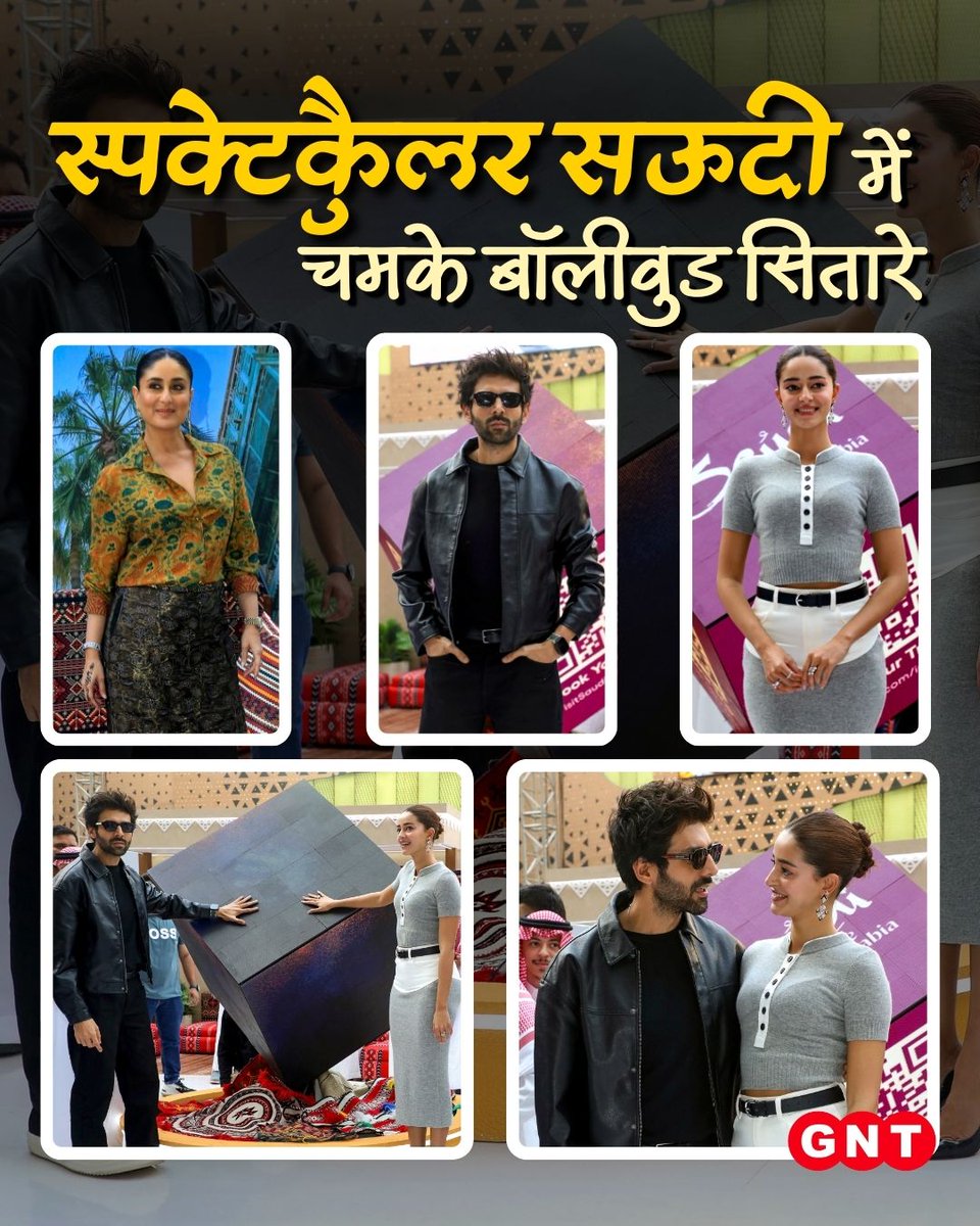 GoodNewsToday's tweet photo. मुंबई में हुए ‘Spectacular Saudi’ इवेंट में बॉलीवुड सितारों की शानदार मौजूदगी देखने को मिली। इस दौरान एक्ट्रेस करीना कपूर खान ने कैमरे के सामने पोज दिए। वहीं, कार्तिक आर्यन और अनन्या पांडे भी इस इवेंट में नजर आए और फैंस का दिल जीत लिया। 

 #SpectacularSaudi #MumbaiEvent #KareenaKapoor #KartikAaryan #AnanyaPanday #BollywoodStars #CelebrityStyle #ViralPhotos 

[ Spectacular Saudi, Mumbai, Kareena Kapoor, Kartik Aaryan, Ananya Panday, Bollywood ]
