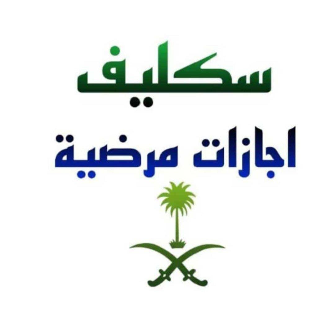 سكليف صحتي

#سكليف_إجازه_مرضيه wa.me/+966565418661

#دوري_روشن_السعودي