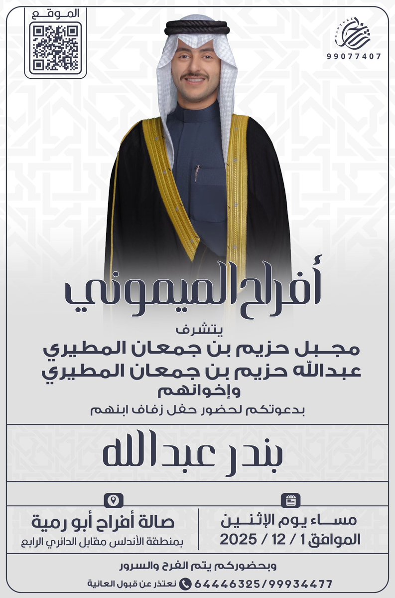 أتشرف بدعوتكم لحضور 
 ( حـفل زفــافي )
  
وذلك مساء يوم الاثنين  
الموافق ١ / ١٢ / ٢٠٢٥

في صالة ابو رمية في منطقة الاندلس مقابل الدائري الرابع  

  مرحبا وابرك الساعات و نتشرف في حضوركم
 الرجاء إعتبار هذي الدعوة بمثابة دعوة شخصية