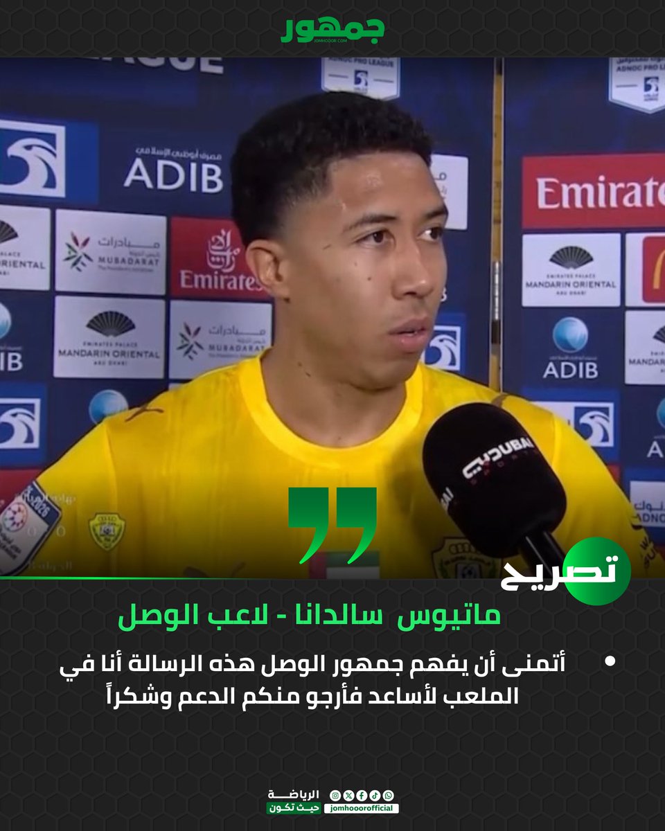 ماتيوس  سالدانا - لاعب الوصل 🗣️

"أتمنى أن يفهم جمهور الوصل هذه الرسالة أنا في الملعب لأساعد فأرجو منكم الدعم وشكراً" 👀 💬 

#الوصل_عجمان | #دوري_ادنوك_للمحترفين | #جمهور | #jomhooor