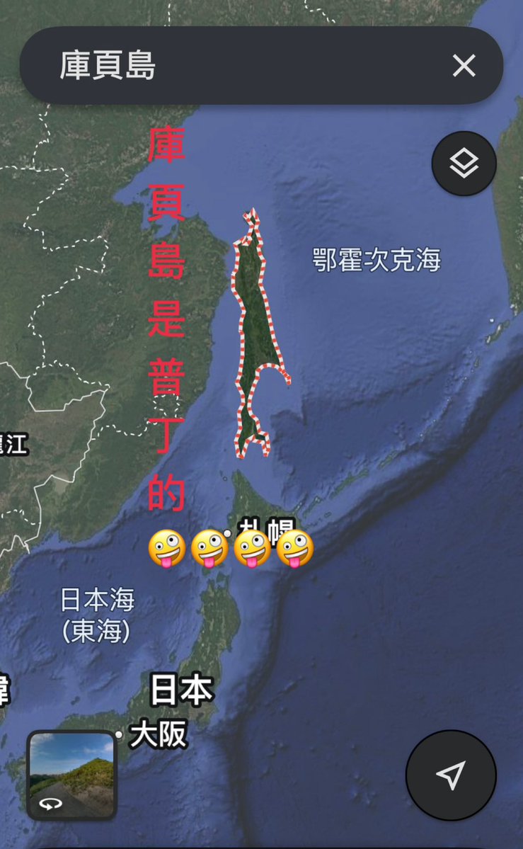 庫頁島是普丁總統的☺️

這是現在進行式的事實