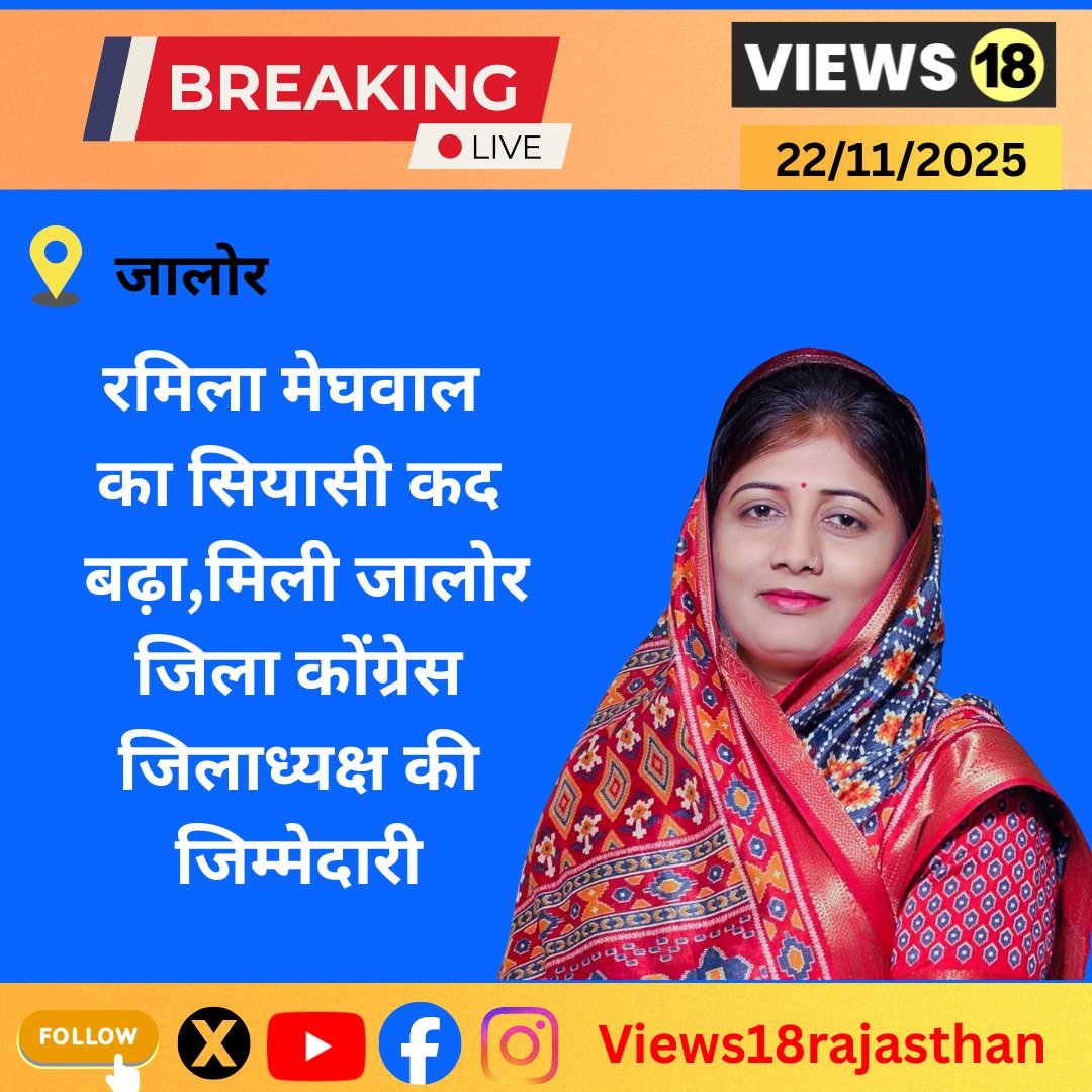 ब्रेकिंग न्यूज़

रमिला मेघवाल का सियासी कद बढ़ा, मिली जालोर जिलाध्यक्ष की जिम्मेदारी

कांग्रेस ने रमिला मेघवाल को जालोर जिलाध्यक्ष नियुक्त किया है।
पूर्व में विधानसभा प्रत्याशी रह चुकी रमिला मेघवाल ने त्रिकोणीय मुकाबले में हार के बाद भी लगातार मेहनत जारी रखी थी।
रानीवाड़ा प्रधान