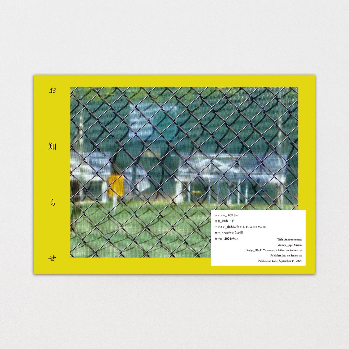 新刊】 鈴木一平 連作詩『お知らせ』 #文学フリマ東京 各所で話題を