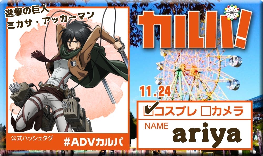 久しぶりに参加します🤭
最近見返した進撃の巨人、やっぱり好き♡
よろしくお願いします！
#ADVカルパ