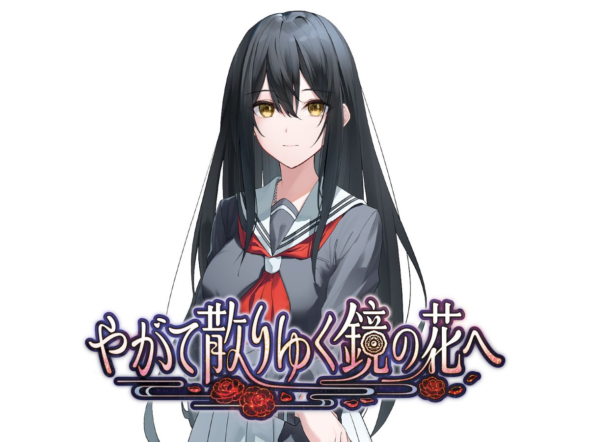 『#やがて散りゆく鏡の花へ』
📖人物・用語解説

【雨霧美優】
CV.福原綾香

黒く、長い髪が特徴的な少女。
霊魔に命を狙われている。