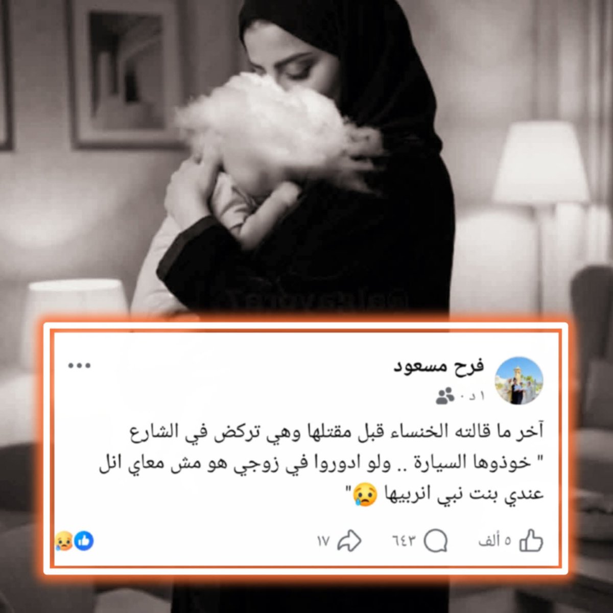 حقيقة
وطن تقتل فيه النساء لا رجال فيه .