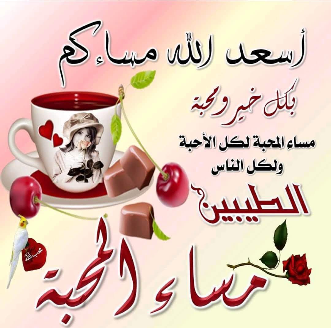 #مساء_الخير_والسعاده_للجميع